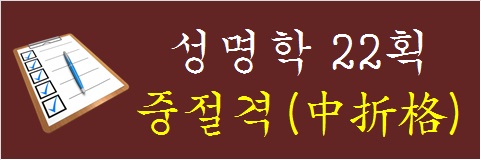 성명학-22획-중절격