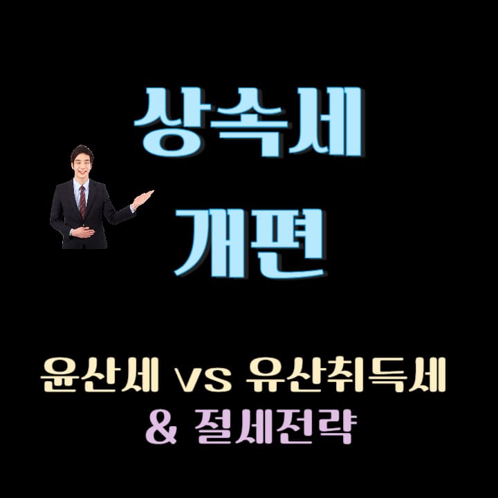 20125년 상속세 개편