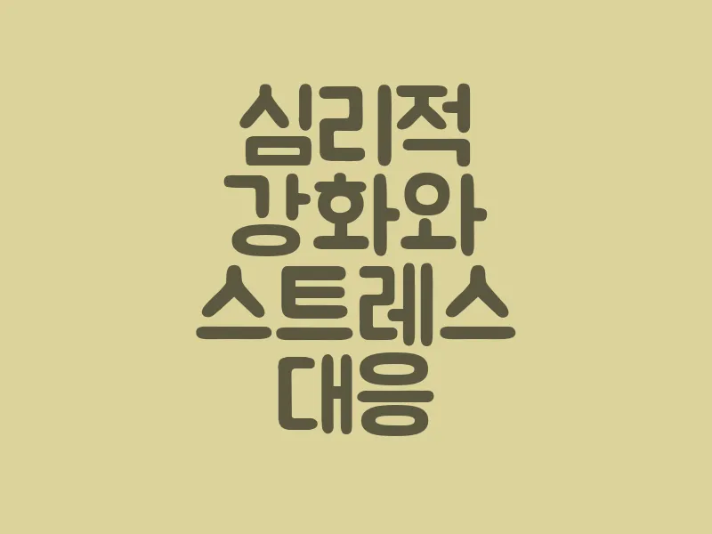 심리적 강화와 스트레스 대응