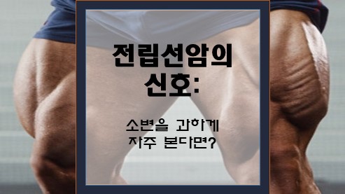 전립선암의-신호