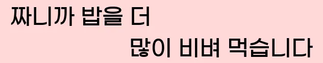  짜니까 밥을 더 많이 비벼 먹습니다