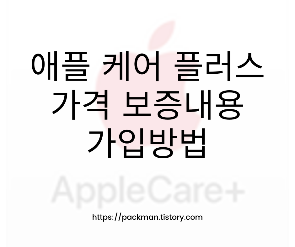  애플 케어 플러스 AppleCare plus + 가격 보증내용 가입방법 적용 확인 시리얼 넘버 확인 방법