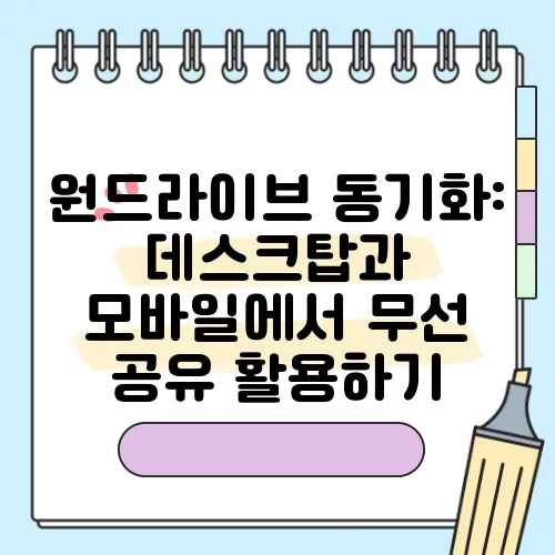 원드라이브 동기화: 데스크탑과 모바일에서 무선 공유 활용하기