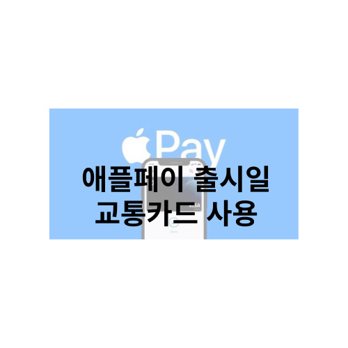  애플페이 출시일 사용방법 교통카드 사용