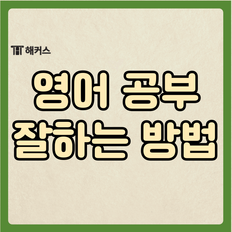  영어 잘하는 법, 영어 실력 상승하는 방법 모두 알려드립니다!