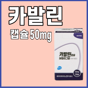 카발린캡슐_50mg