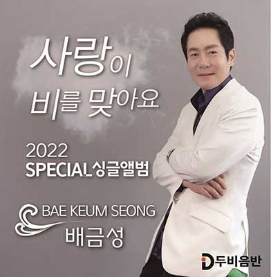 배금성---사랑이-비를-맞아요
