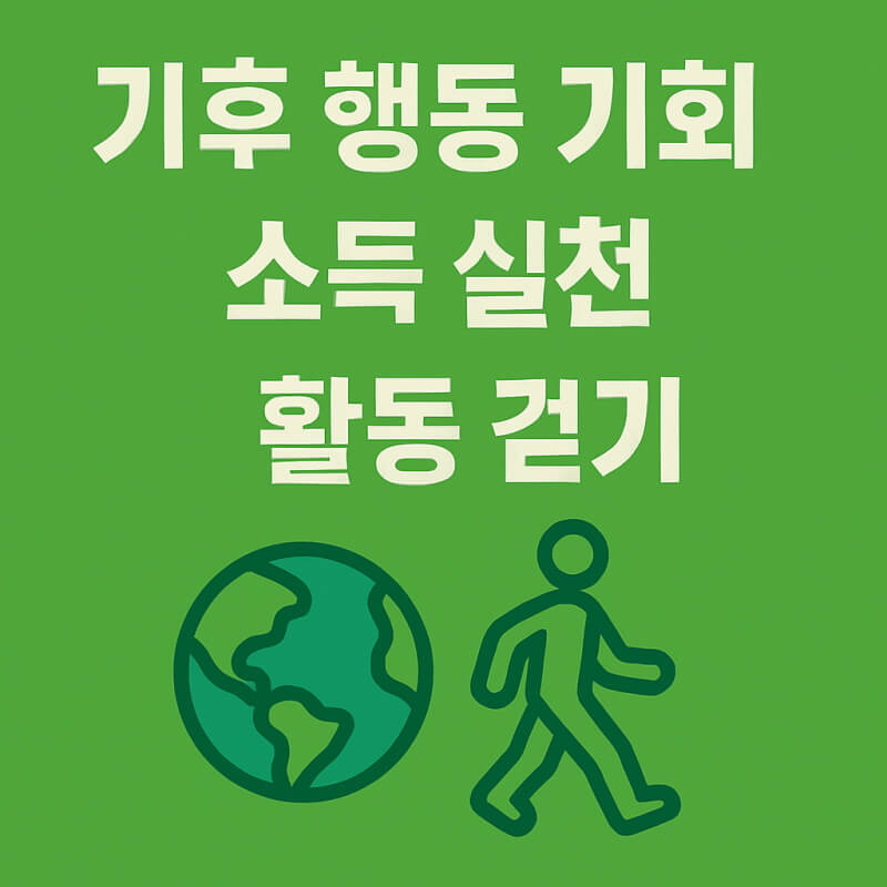 기후 행동 기회 소득 실천활동 걷기 관련사진
