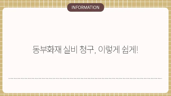 동부화재 실비보험 청구 시 필요한 서류