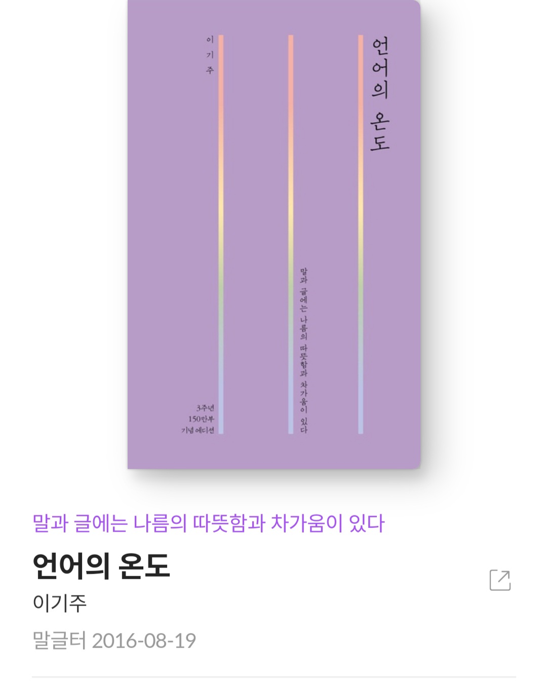  언어의 온도 - 이기주 [줄거리, 베스트셀러, 서평, 북리뷰, 언어의 마술사]