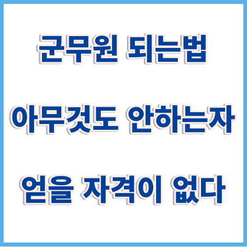 군무원 특정직 공무원