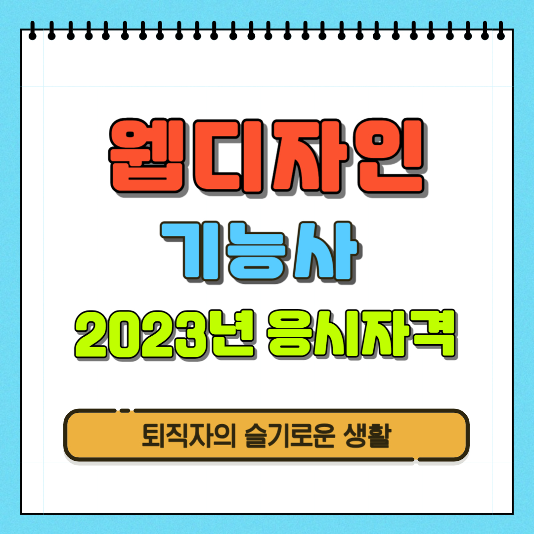 2023 웹디자인기능사
