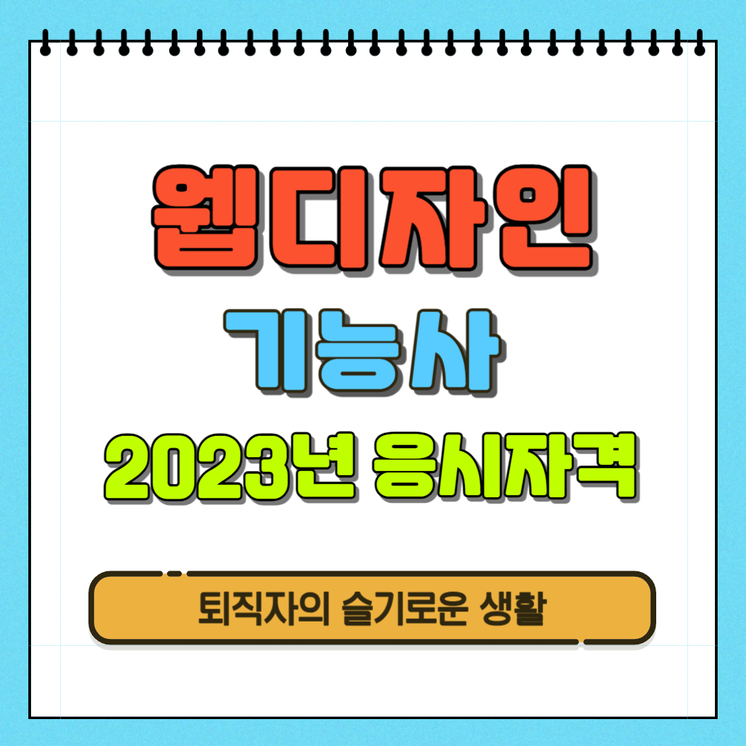  2023년 웹디자인기능사 응시일정, 내일배움카드 과정 안내