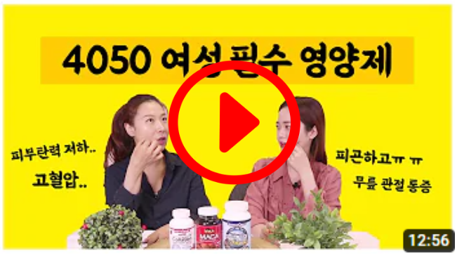 40대-50대 연령의 여성 기본 영양제!