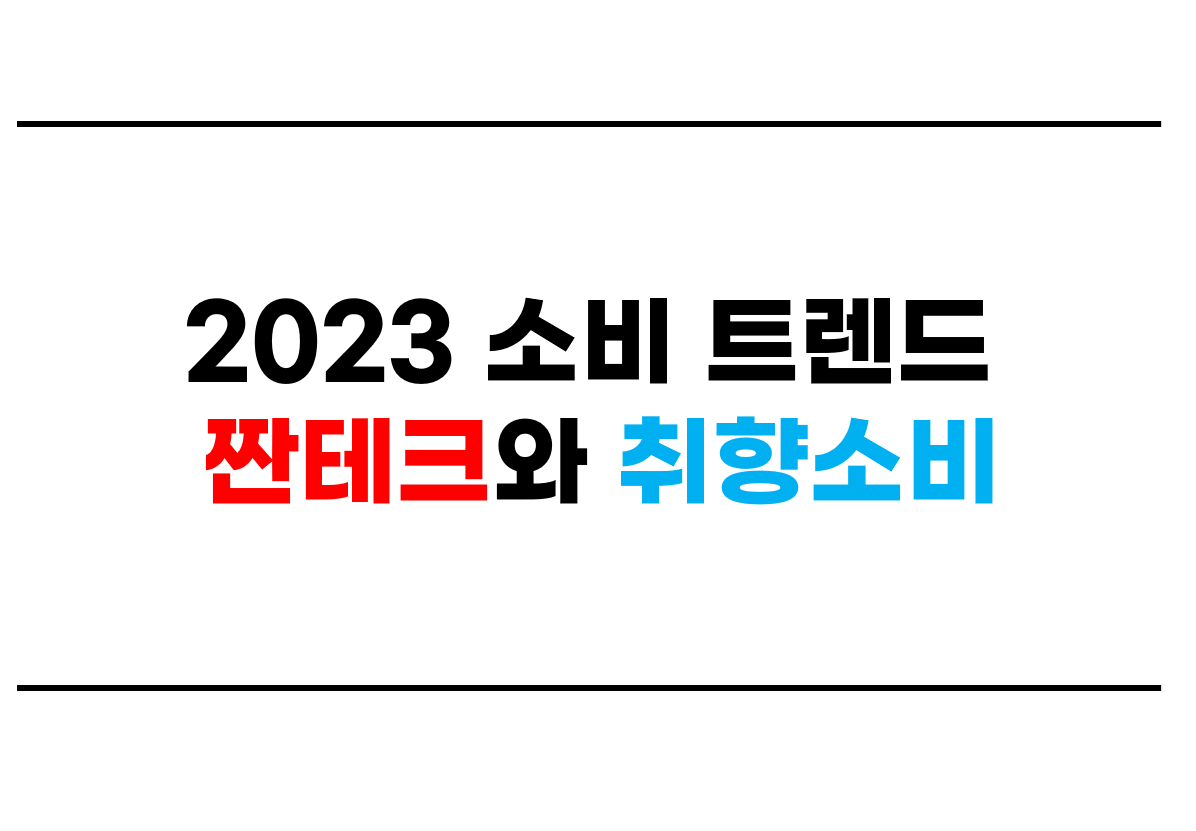  2023 소비 트렌드 짠테크와 취향소비