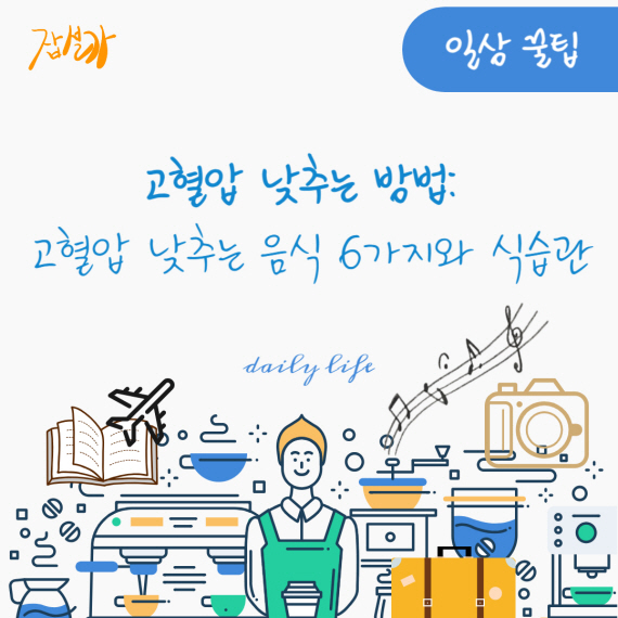 고혈압 낮추는 방법: 고혈압 낮추는 음식