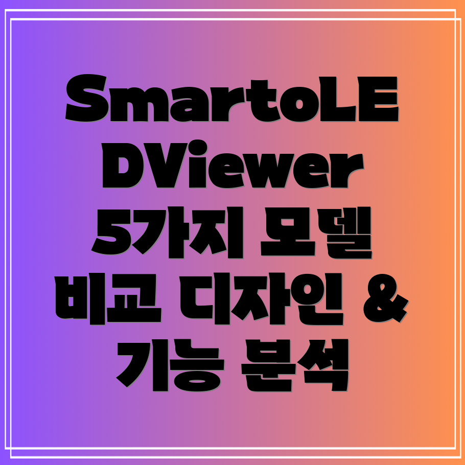 SmartoLEDViewer디자인과기능모두갖춘5가지모델비교분석