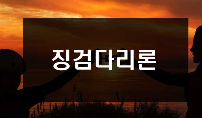  징검다리론