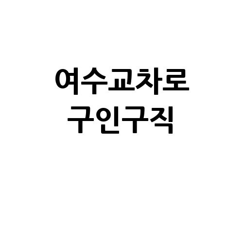 여수교차로 구인구직 부동산 신문 그대로보기