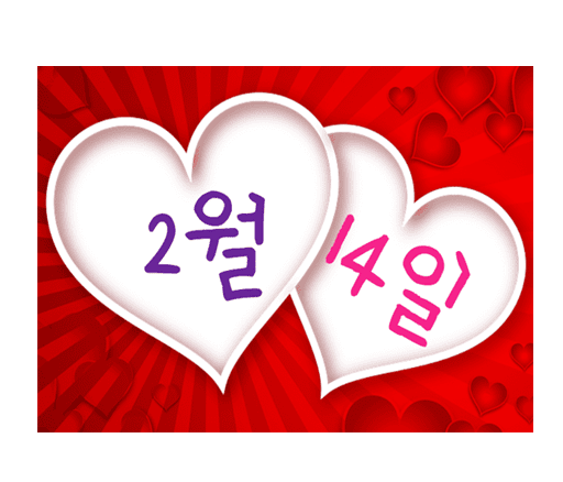  발렌타인데이 → 밸런타인데이 의미와 유래