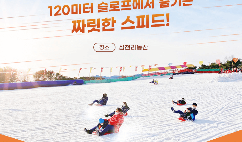  경기도 남동부 눈썰매장 추천(과천, 광주, 이천, 용인)