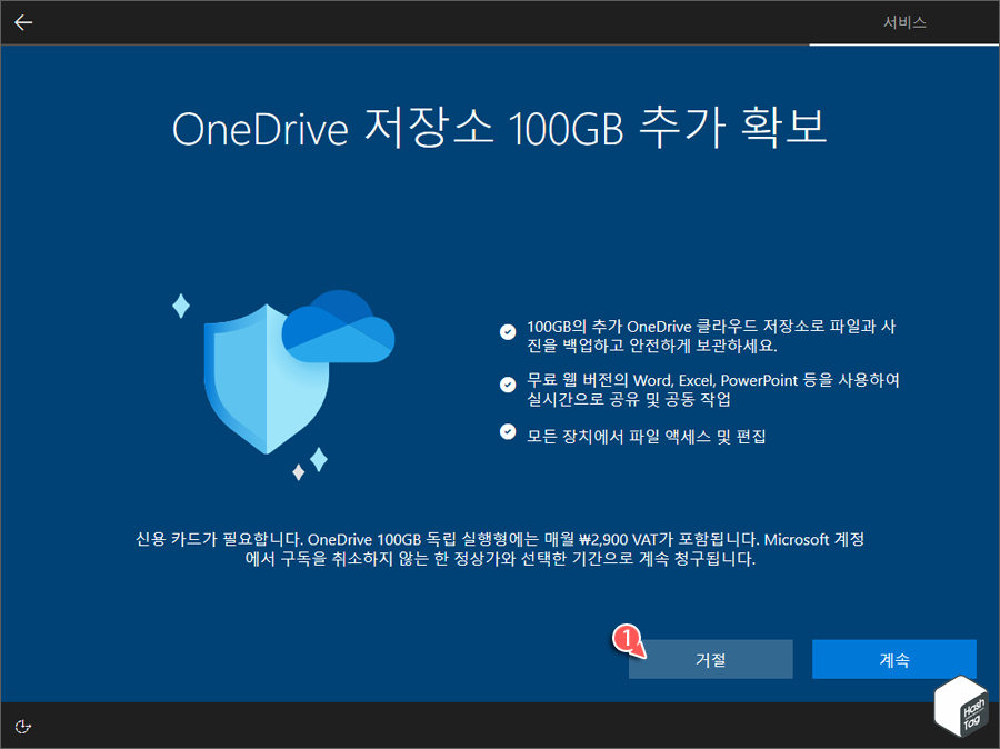 OneDrive 저장소 100GB 추가 여부 선택