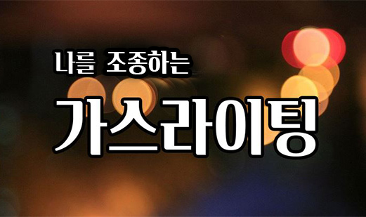  가스라이팅 예시 20가지를 통해서  알아보는 나의 인간관계