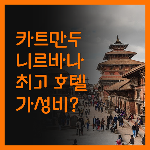 니르바나 가든 호텔, 카트만두 여행객