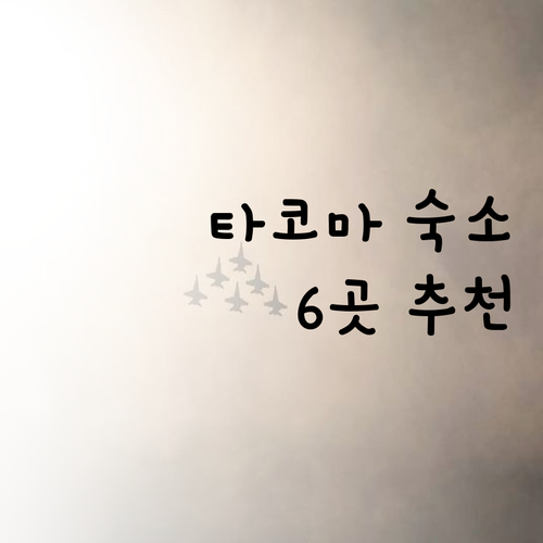 타코마 여행 숙소 고민 끝 최고의 선