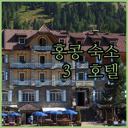 홍콩 여행 숙소 고민 끝 3色 매력 