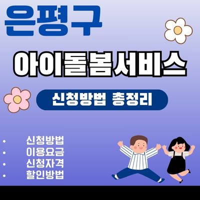 썸네일_은평구 아이돌보미 완벽가이드 (신청방법, 이용요금, 중위소득 200% 기준, 취소)