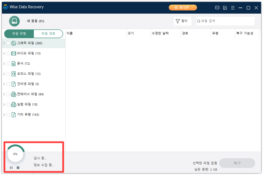 Wise Data Recovery 복구 진행 중