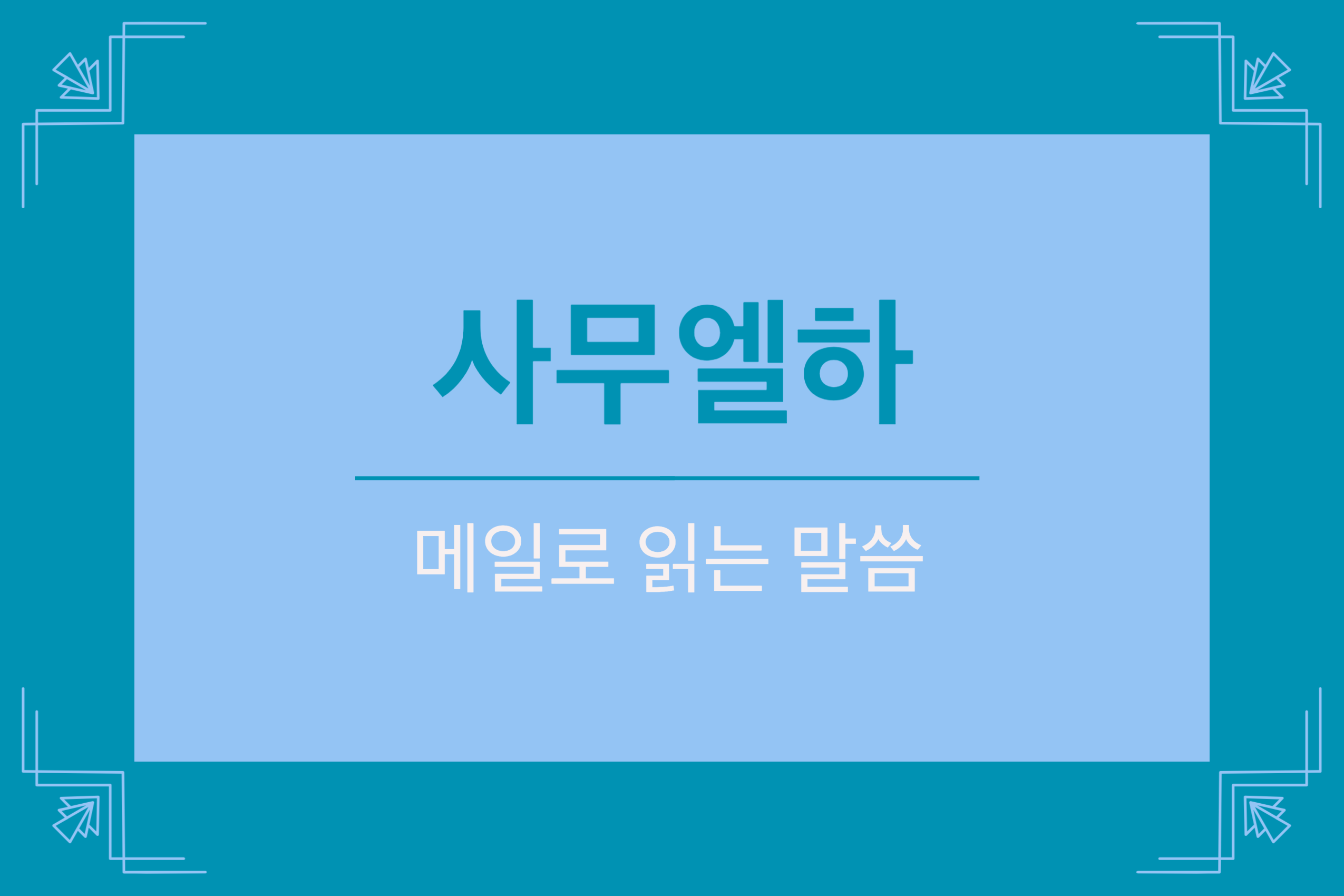  사무엘하 4장 1-12절