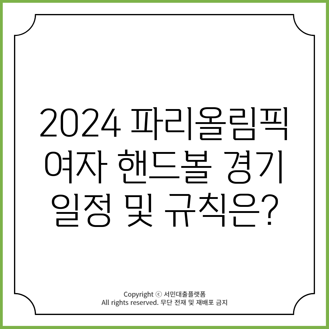 2024 파리올림픽 여자 핸드볼 경기 일정 및 규칙은