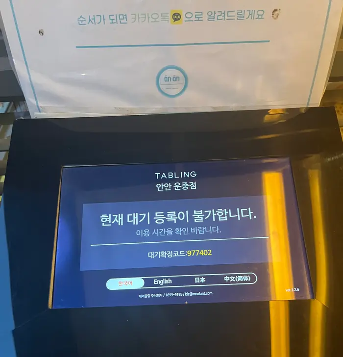 안안은 5시 30분에 오더라도 웨이팅이 마감될 정도였다