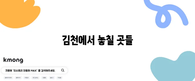 김천의 추천 여행지 베스트 10, 꼭 가보세요!