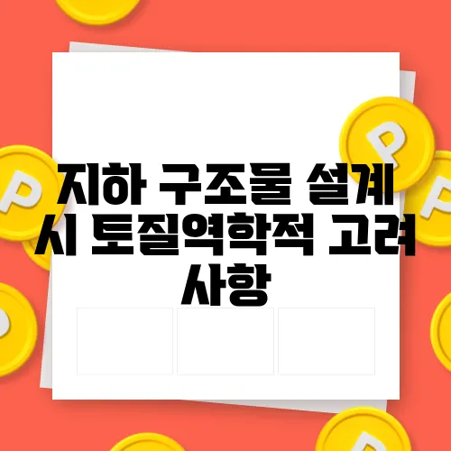 지하 구조물 설계 시 토질역학적 고려 사항