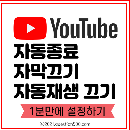  유튜브 자동종료 및 자막끄기와 자동재생 끄기 설정