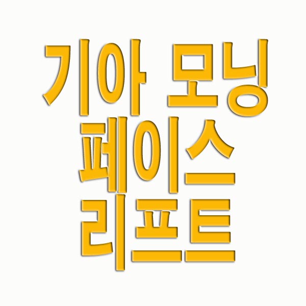  기아 모닝 페이스 리프트