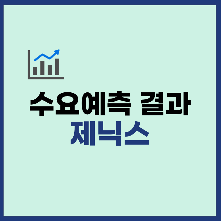 제닉스-수요예측-결과-공모가-4만원-썸네일