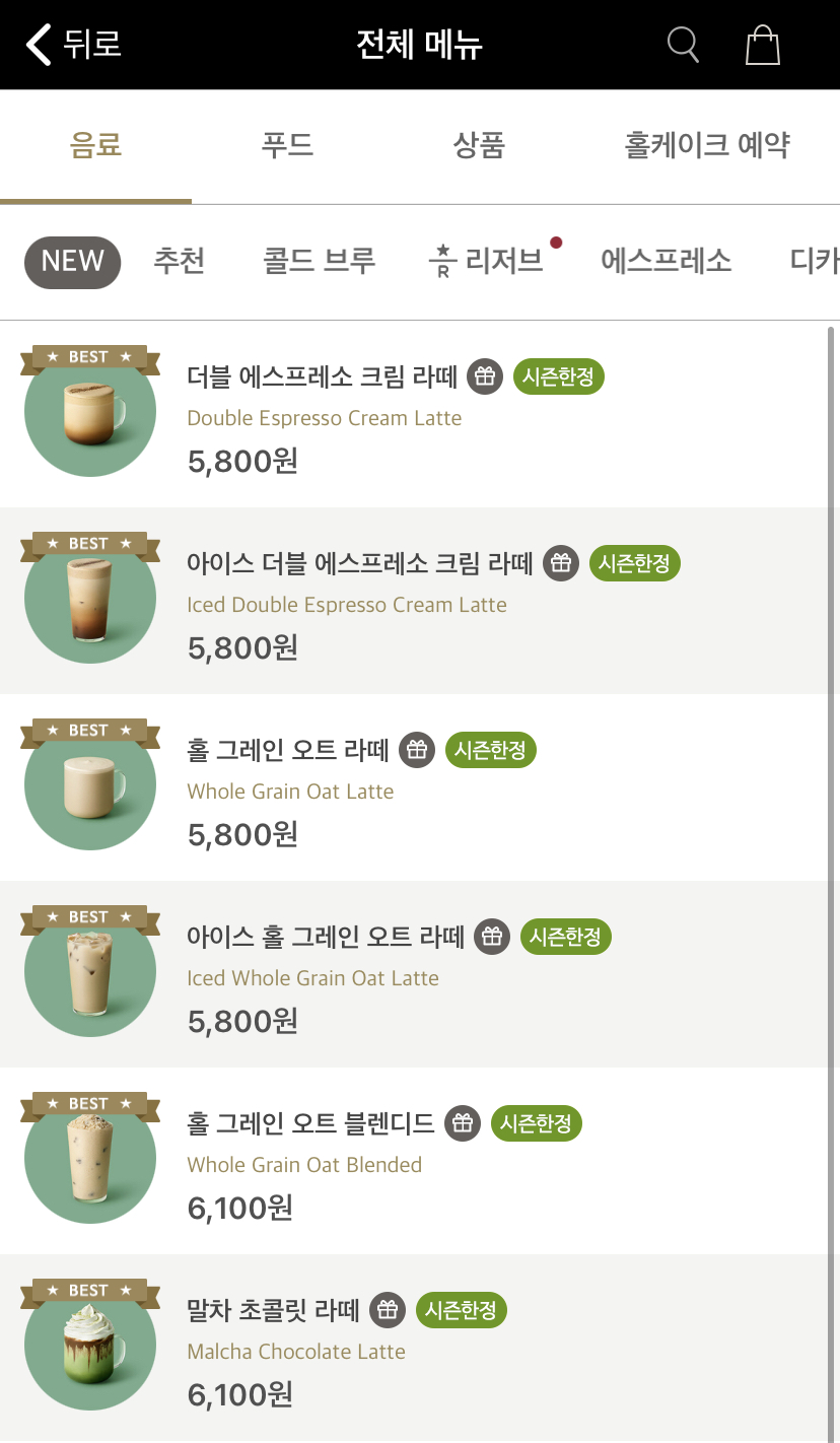  스타벅스 음료 메뉴