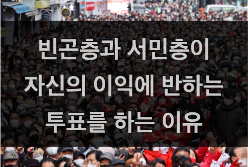  빈곤층과 서민층이 자신의 이익에 반하는 투표를 하는 이유 (극우정치인과 포퓰리즘 그리고 선거)