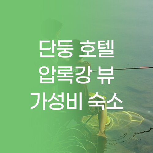 단둥 호텔 추천 압록강 뷰와 가성비 