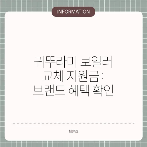 귀뚜라미 보일러 교체 지원금: 브랜드 혜택 확인