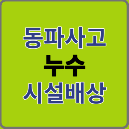 동파사고 누수 시설소유관리자배상책임보험