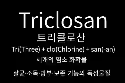 트리클로산(Triclosan)