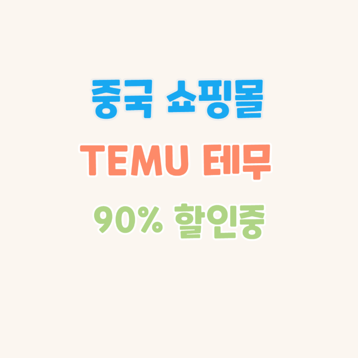 TEMU-테무