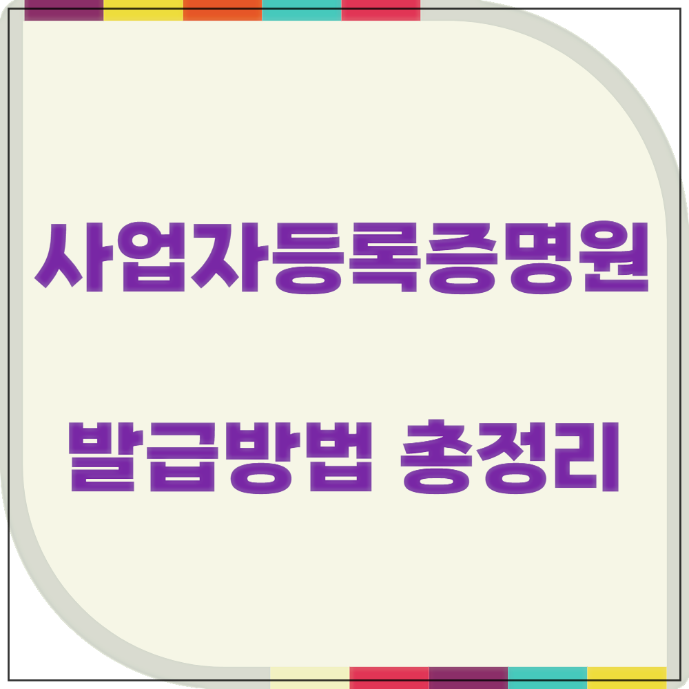 사업자등록증명원 발급 방법 총정리