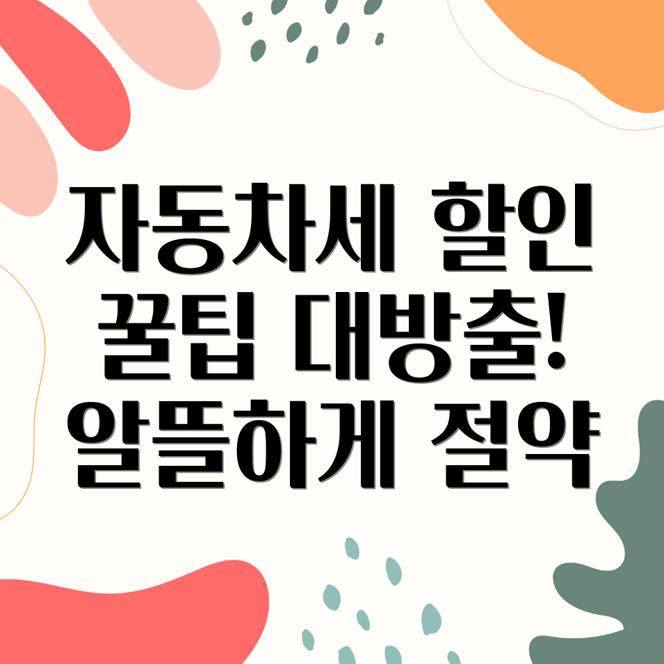 자동차세 할인