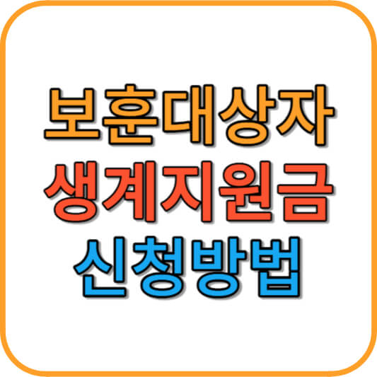 보훈대상자 생계지원금